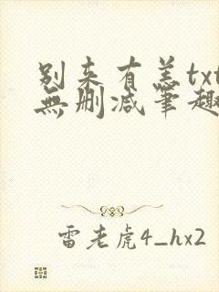 别来有恙txt无删减笔趣阁