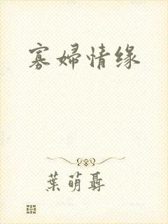 寡妇情缘