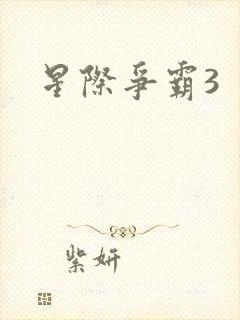 星际争霸3