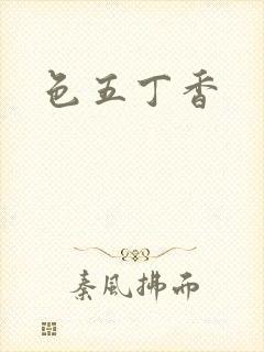 色五丁香