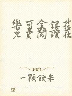 乐可金银花全文免费阅读在线13
