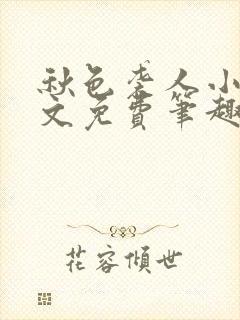 秋色袭人小说全文免费笔趣阁