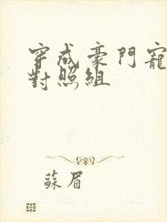 穿成豪门宠文的对照组