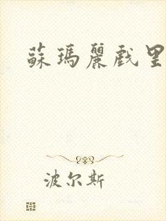 苏玛丽戏里戏外