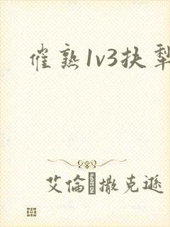 催熟1v3扶犁