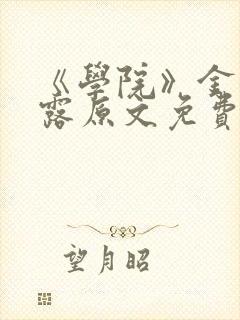 《学院》金银花露原文免费阅读