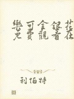 乐可金银花全文免费观看在线阅读封面