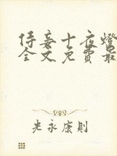 侍妾十夜灯小说全文免费最新阅读封面