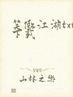 笑傲江湖txt下载封面