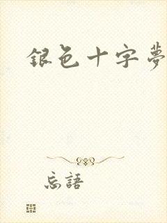 银色十字梦