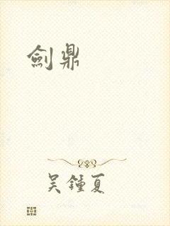 剑鼎