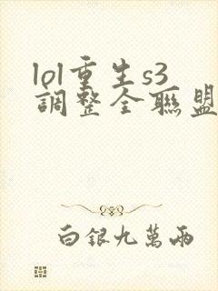 lol重生s3调整全联盟笔趣阁