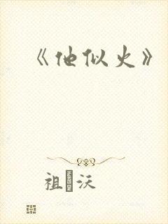 《他似火》封面