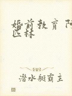 婚前教育 阿司匹林