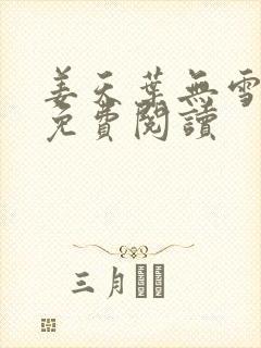 姜天叶无雪全文免费阅读