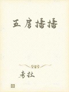 五房播播封面