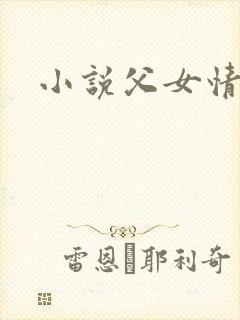 小说父女情深