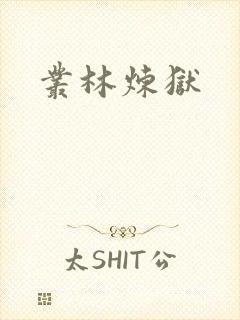 丛林炼狱