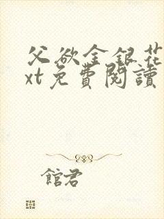 父欲金银花露txt免费阅读完整版笔趣