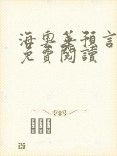 海奥华预言全文免费阅读