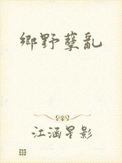 乡野孽乱