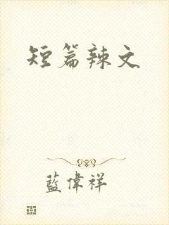 短篇辣文