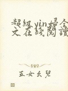 超级yin妇全文在线阅读