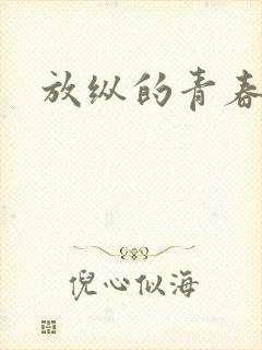 放纵的青春