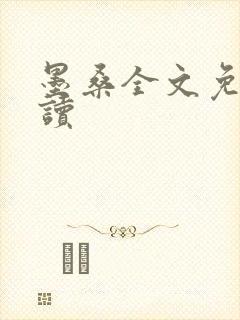 墨桑全文免费阅读