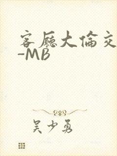 客厅大伦交侩H-MB