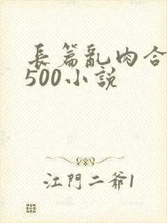 长篇乱肉合集乱500小说