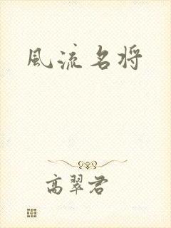 风流名将