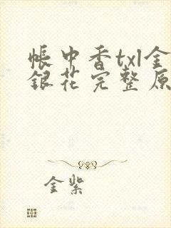 帐中香txl金银花完整原文
