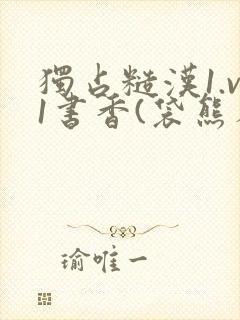 独占糙汉1.v1书香(袋熊布丁)
