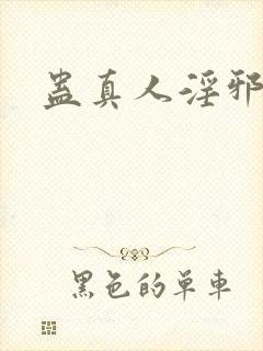 蛊真人淫邪魔尊