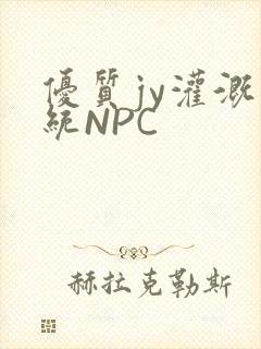优质jy灌溉系统NPC