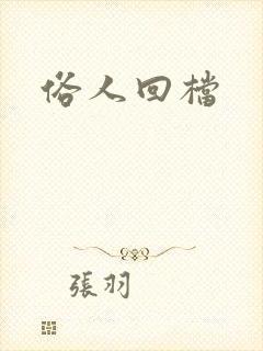 俗人回档