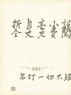 折月亮小说在线全文免费阅读