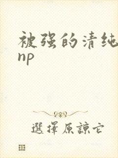 被强的清纯校花np