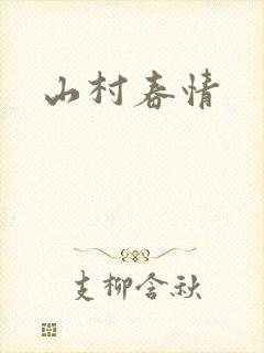 山村春情