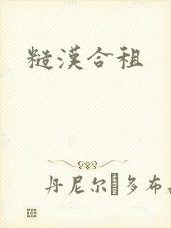 糙汉合租