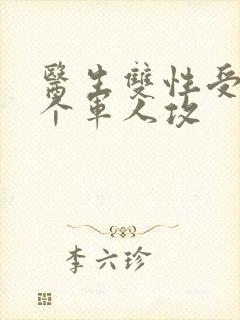 医生双性受 三个军人攻