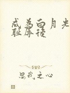 成为白月光界的耻辱后封面