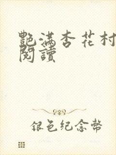 艳满杏花村免费阅读