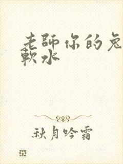 老师你的兔子好软水
