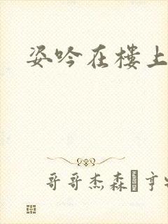 姿吟在楼上封面