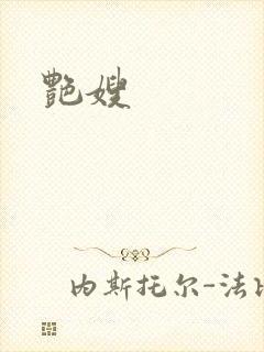 艳嫂