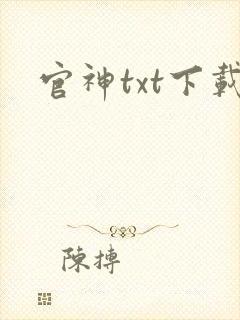 官神txt下载