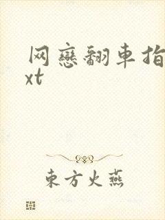 网恋翻车指南txt