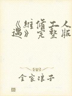《维修工人的绝遇》完整版